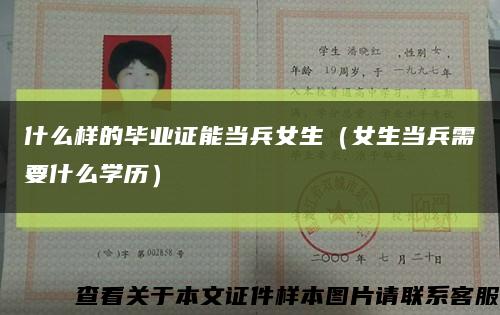 什么样的毕业证能当兵女生（女生当兵需要什么学历）缩略图