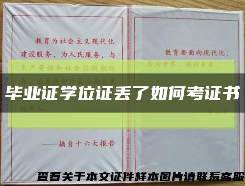 毕业证学位证丢了如何考证书缩略图