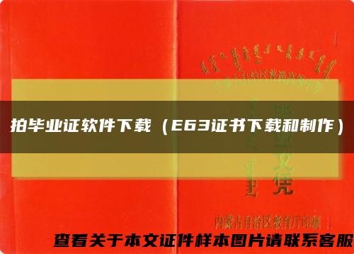 拍毕业证软件下载（E63证书下载和制作）缩略图