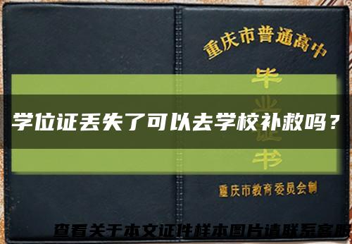 学位证丢失了可以去学校补救吗？缩略图