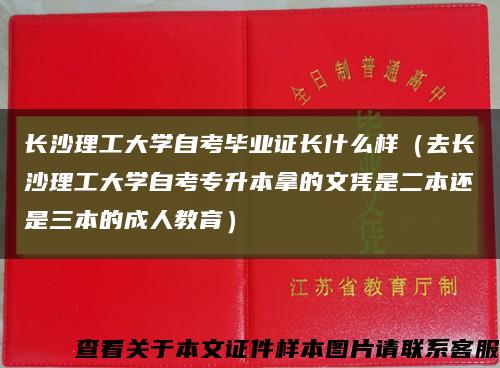 长沙理工大学自考毕业证长什么样（去长沙理工大学自考专升本拿的文凭是二本还是三本的成人教育）缩略图