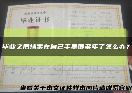 毕业之后档案在自己手里很多年了怎么办？缩略图