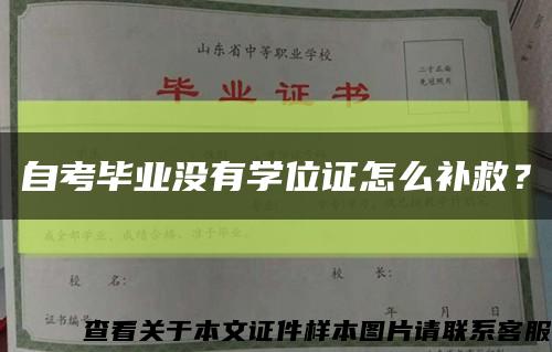 自考毕业没有学位证怎么补救？缩略图