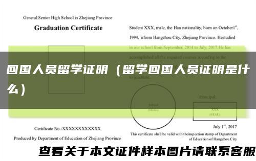 回国人员留学证明（留学回国人员证明是什么）缩略图