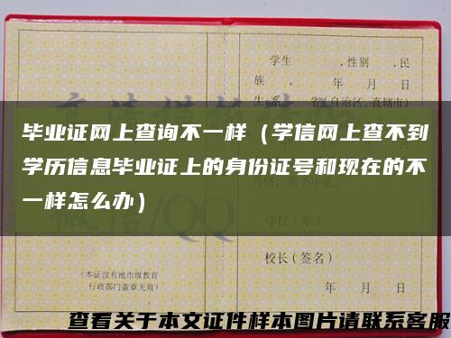 毕业证网上查询不一样（学信网上查不到学历信息毕业证上的身份证号和现在的不一样怎么办）缩略图