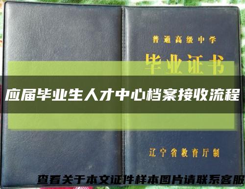 应届毕业生人才中心档案接收流程缩略图