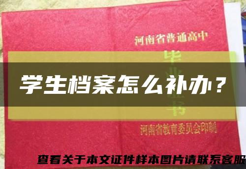 学生档案怎么补办？缩略图