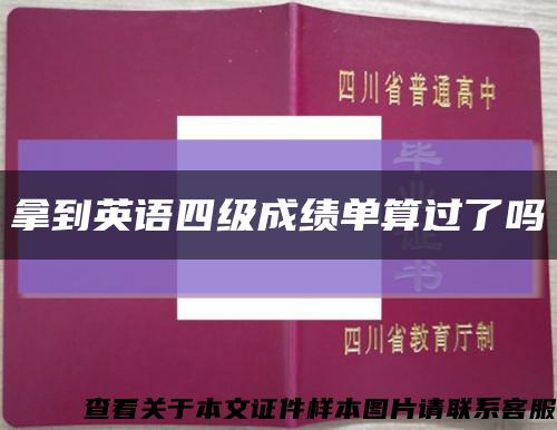 拿到英语四级成绩单算过了吗缩略图