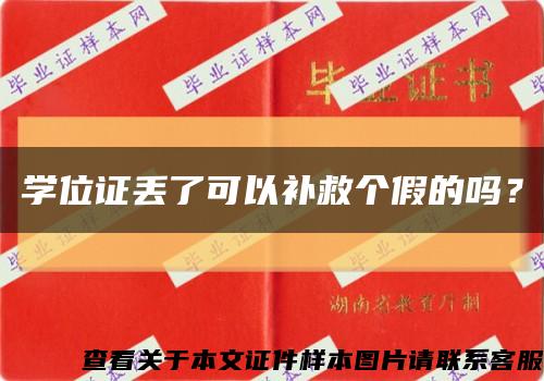 学位证丢了可以补救个假的吗？缩略图