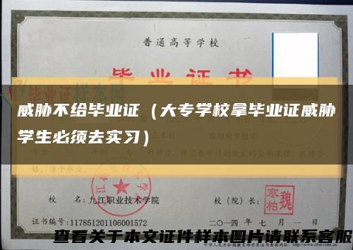 威胁不给毕业证（大专学校拿毕业证威胁学生必须去实习）缩略图