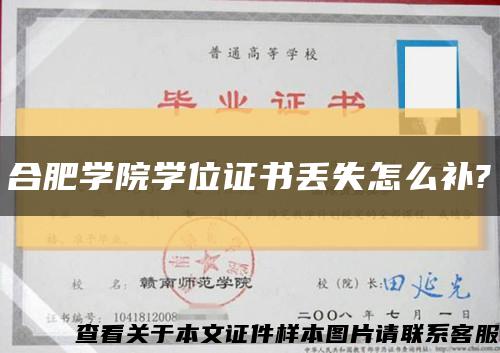 合肥学院学位证书丢失怎么补?缩略图