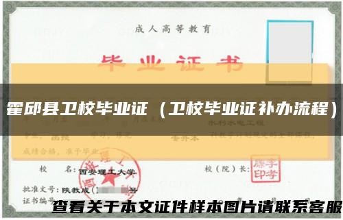 霍邱县卫校毕业证（卫校毕业证补办流程）缩略图