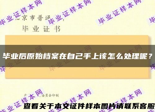 毕业后原始档案在自己手上该怎么处理呢？缩略图