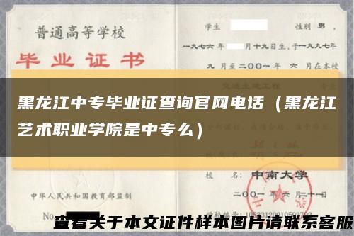 黑龙江中专毕业证查询官网电话（黑龙江艺术职业学院是中专么）缩略图