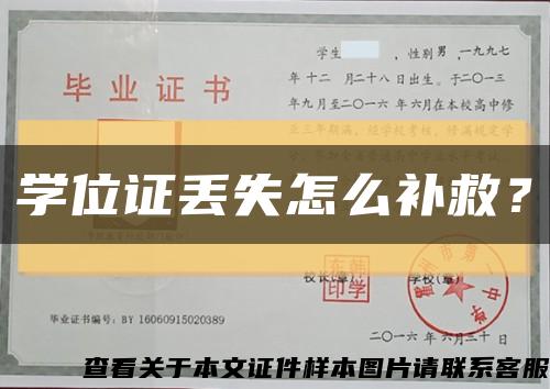 学位证丢失怎么补救？缩略图