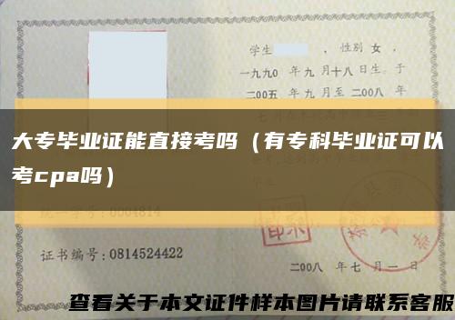 大专毕业证能直接考吗（有专科毕业证可以考cpa吗）缩略图