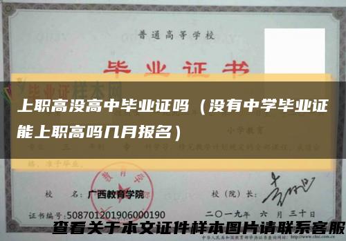 上职高没高中毕业证吗（没有中学毕业证能上职高吗几月报名）缩略图