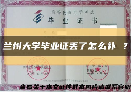 兰州大学毕业证丢了怎么补 ？缩略图