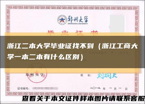 浙江二本大学毕业证找不到（浙江工商大学一本二本有什么区别）缩略图