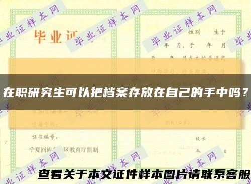 在职研究生可以把档案存放在自己的手中吗？缩略图