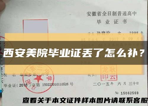 西安美院毕业证丢了怎么补？缩略图