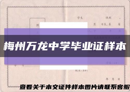 梅州万龙中学毕业证样本缩略图