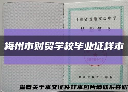 梅州市财贸学校毕业证样本缩略图