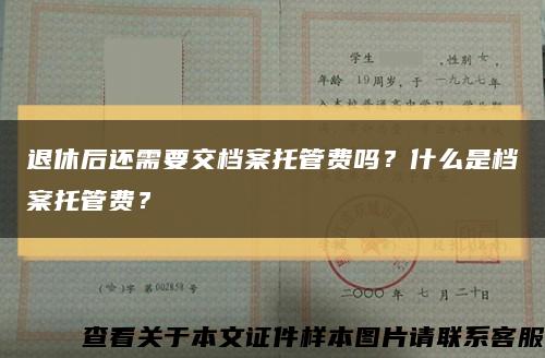 退休后还需要交档案托管费吗？什么是档案托管费？缩略图