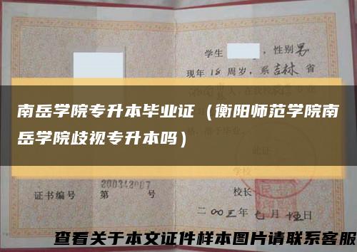 南岳学院专升本毕业证（衡阳师范学院南岳学院歧视专升本吗）缩略图