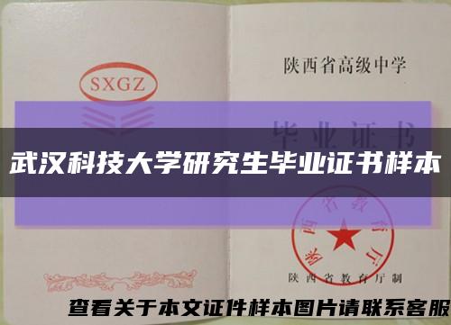 武汉科技大学研究生毕业证书样本缩略图