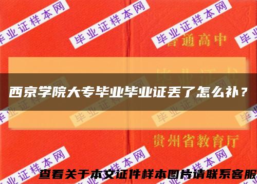 西京学院大专毕业毕业证丢了怎么补？缩略图