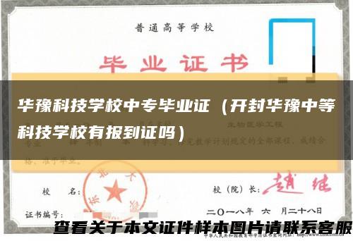 华豫科技学校中专毕业证（开封华豫中等科技学校有报到证吗）缩略图