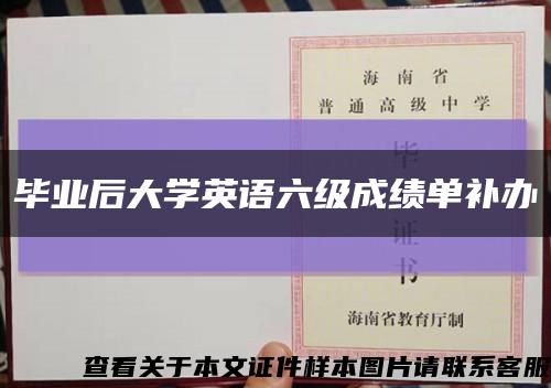 毕业后大学英语六级成绩单补办缩略图