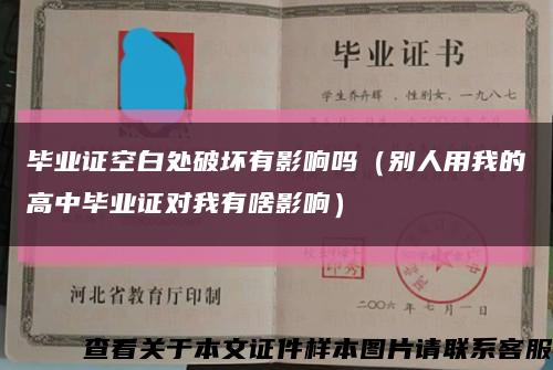 毕业证空白处破坏有影响吗（别人用我的高中毕业证对我有啥影响）缩略图