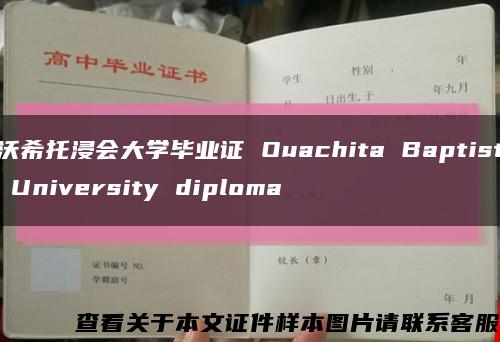 沃希托浸会大学毕业证 Ouachita Baptist University diploma缩略图