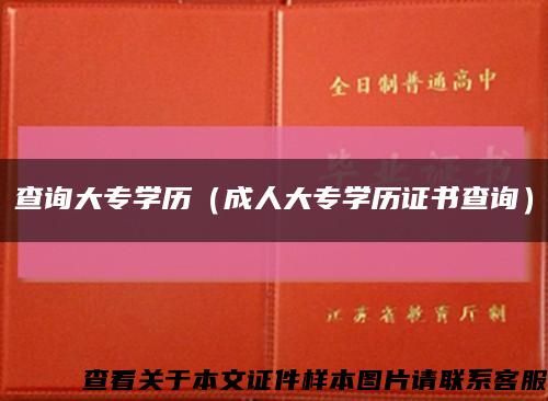 查询大专学历（成人大专学历证书查询）缩略图