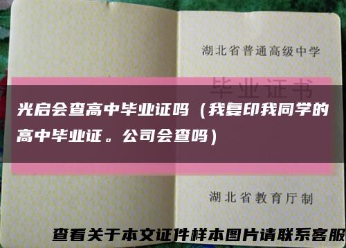 光启会查高中毕业证吗（我复印我同学的高中毕业证。公司会查吗）缩略图