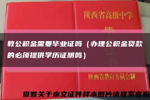 教公积金需要毕业证吗（办理公积金贷款的必须提供学历证明吗）缩略图