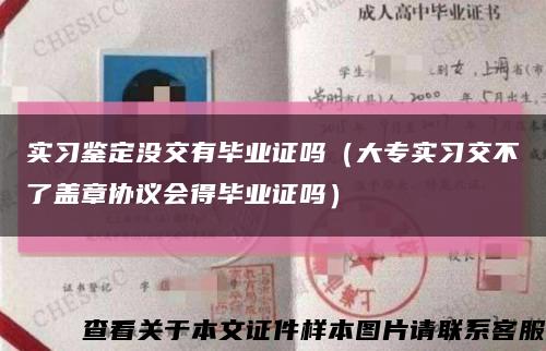 实习鉴定没交有毕业证吗（大专实习交不了盖章协议会得毕业证吗）缩略图