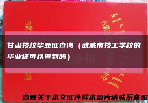 甘肃技校毕业证查询（武威市技工学校的毕业证可以查到吗）缩略图