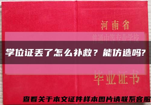 学位证丢了怎么补救？能仿造吗?缩略图