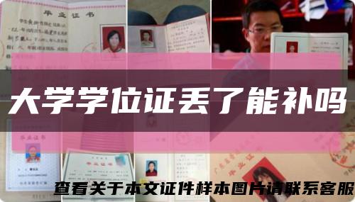 大学学位证丢了能补吗缩略图