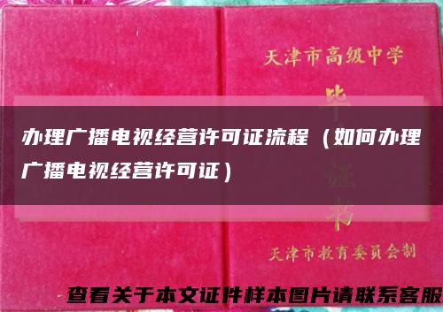 办理广播电视经营许可证流程（如何办理广播电视经营许可证）缩略图