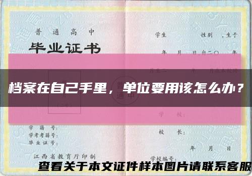 档案在自己手里，单位要用该怎么办？缩略图