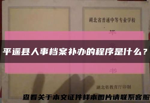 平遥县人事档案补办的程序是什么？缩略图