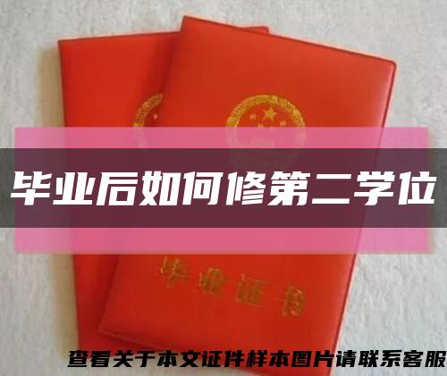 毕业后如何修第二学位缩略图