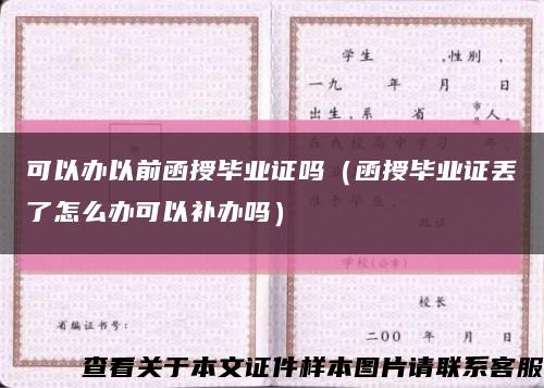 可以办以前函授毕业证吗（函授毕业证丢了怎么办可以补办吗）缩略图