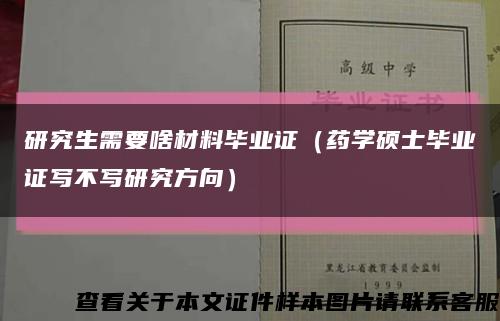 研究生需要啥材料毕业证（药学硕士毕业证写不写研究方向）缩略图