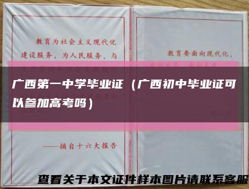 广西第一中学毕业证（广西初中毕业证可以参加高考吗）缩略图