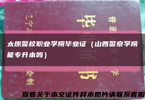 太原警校职业学院毕业证（山西警察学院能专升本吗）缩略图